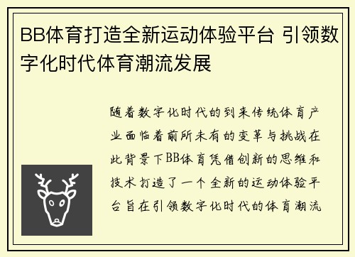 BB体育打造全新运动体验平台 引领数字化时代体育潮流发展