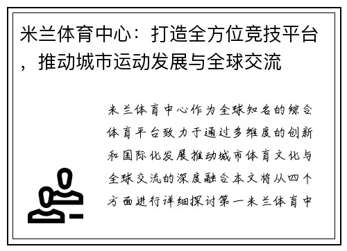 米兰体育中心：打造全方位竞技平台，推动城市运动发展与全球交流
