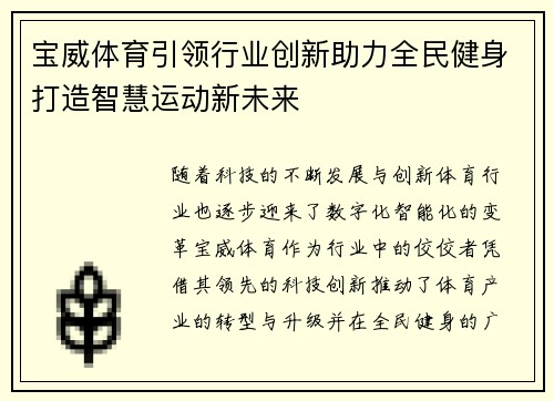 宝威体育引领行业创新助力全民健身打造智慧运动新未来