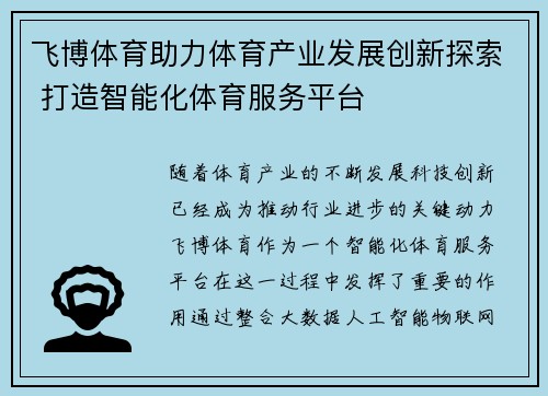 飞博体育助力体育产业发展创新探索 打造智能化体育服务平台