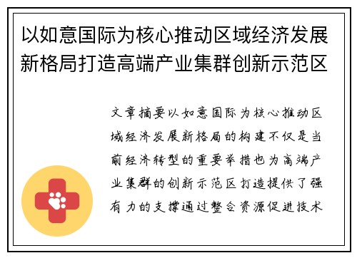 以如意国际为核心推动区域经济发展新格局打造高端产业集群创新示范区