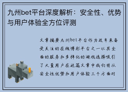 九州bet平台深度解析：安全性、优势与用户体验全方位评测