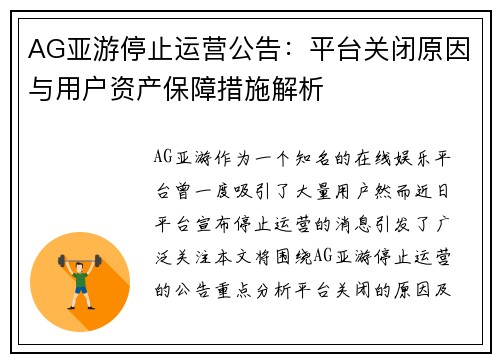 AG亚游停止运营公告：平台关闭原因与用户资产保障措施解析
