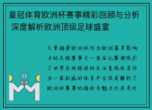 皇冠体育欧洲杯赛事精彩回顾与分析 深度解析欧洲顶级足球盛宴
