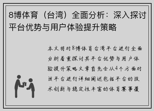8博体育（台湾）全面分析：深入探讨平台优势与用户体验提升策略