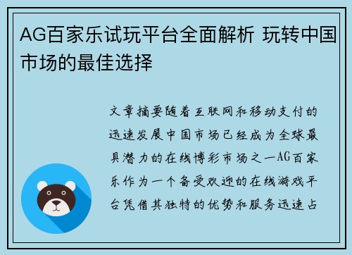 AG百家乐试玩平台全面解析 玩转中国市场的最佳选择
