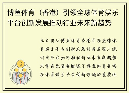博鱼体育（香港）引领全球体育娱乐平台创新发展推动行业未来新趋势