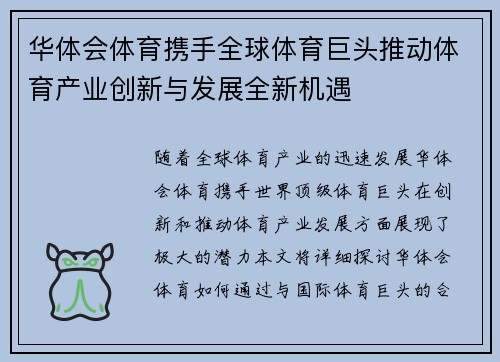 华体会体育携手全球体育巨头推动体育产业创新与发展全新机遇