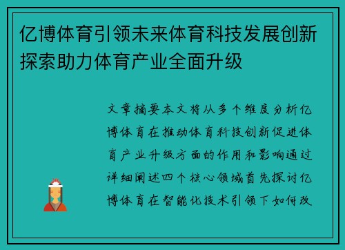 亿博体育引领未来体育科技发展创新探索助力体育产业全面升级