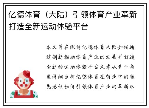 亿德体育（大陆）引领体育产业革新打造全新运动体验平台