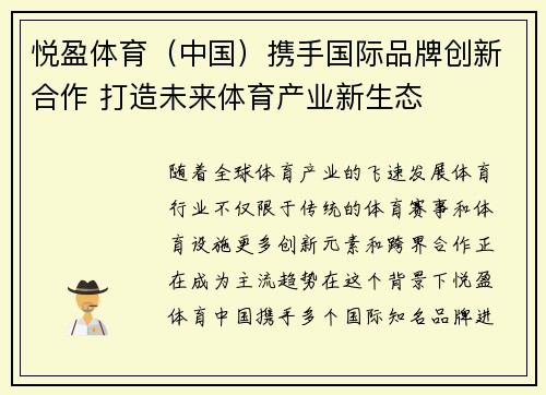 悦盈体育（中国）携手国际品牌创新合作 打造未来体育产业新生态