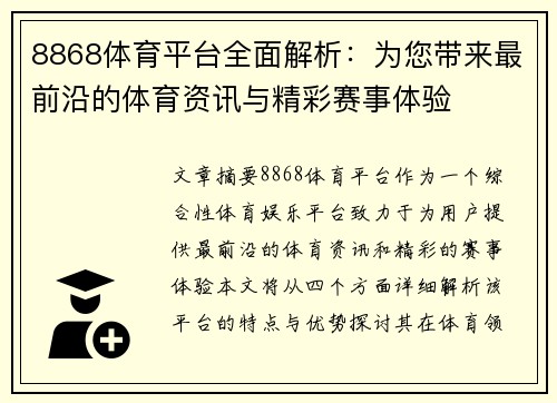 8868体育平台全面解析：为您带来最前沿的体育资讯与精彩赛事体验