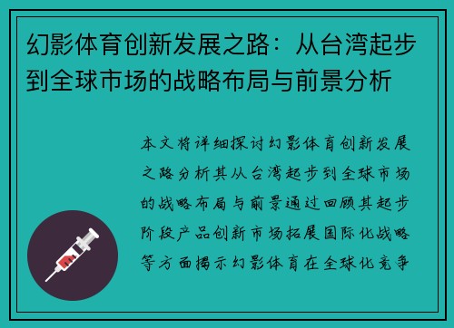 幻影体育创新发展之路：从台湾起步到全球市场的战略布局与前景分析
