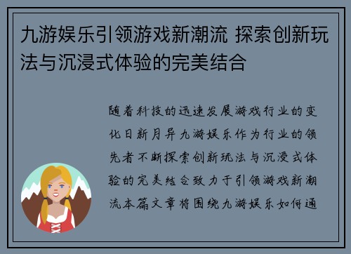 九游娱乐引领游戏新潮流 探索创新玩法与沉浸式体验的完美结合