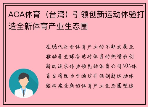 AOA体育（台湾）引领创新运动体验打造全新体育产业生态圈