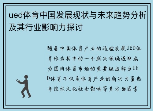 ued体育中国发展现状与未来趋势分析及其行业影响力探讨