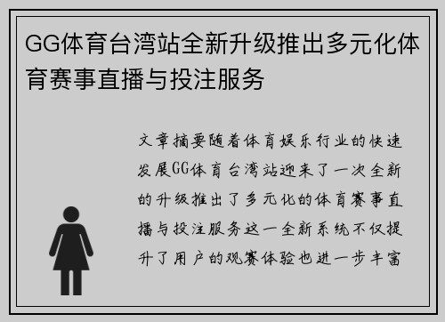 GG体育台湾站全新升级推出多元化体育赛事直播与投注服务
