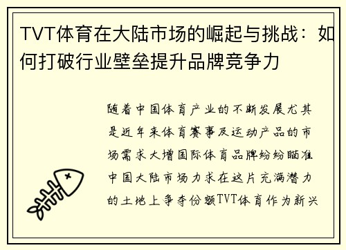 TVT体育在大陆市场的崛起与挑战：如何打破行业壁垒提升品牌竞争力