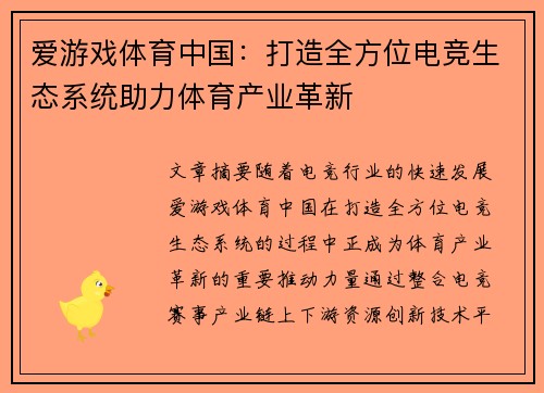 爱游戏体育中国：打造全方位电竞生态系统助力体育产业革新