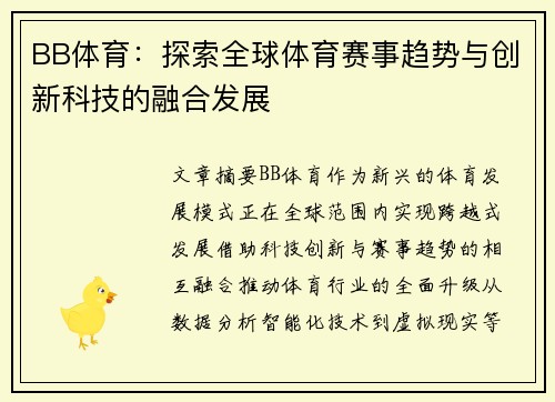 BB体育：探索全球体育赛事趋势与创新科技的融合发展