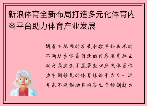 新浪体育全新布局打造多元化体育内容平台助力体育产业发展