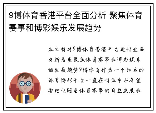 9博体育香港平台全面分析 聚焦体育赛事和博彩娱乐发展趋势