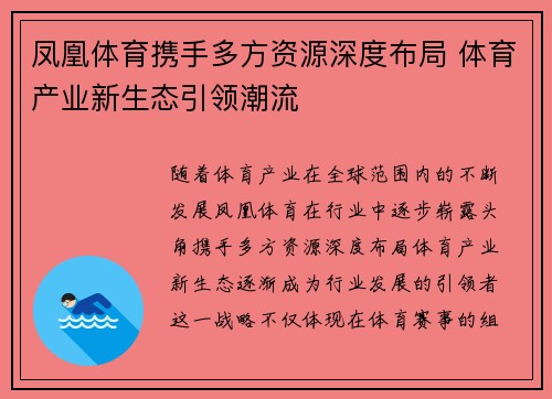 凤凰体育携手多方资源深度布局 体育产业新生态引领潮流
