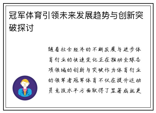 冠军体育引领未来发展趋势与创新突破探讨