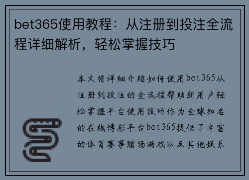 bet365使用教程：从注册到投注全流程详细解析，轻松掌握技巧