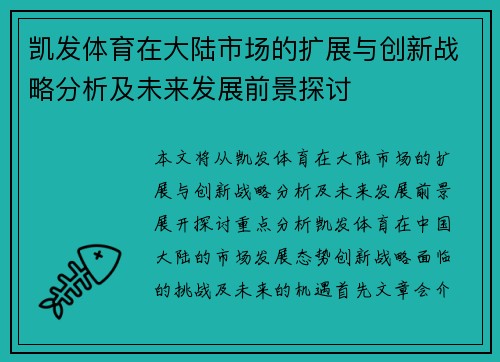 凯发体育在大陆市场的扩展与创新战略分析及未来发展前景探讨