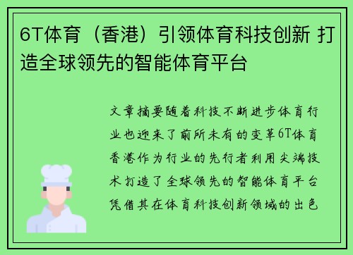 6T体育（香港）引领体育科技创新 打造全球领先的智能体育平台