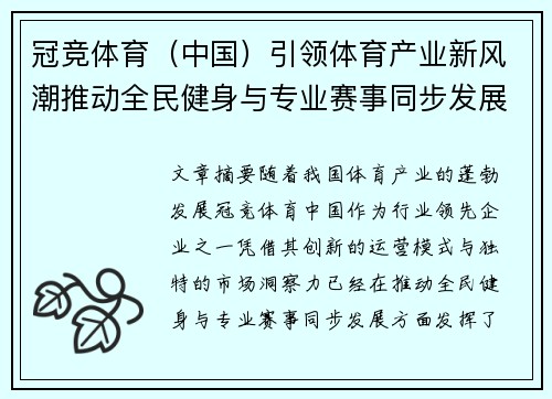 冠竞体育（中国）引领体育产业新风潮推动全民健身与专业赛事同步发展