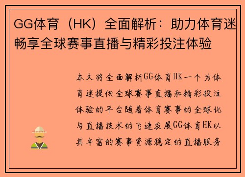 GG体育（HK）全面解析：助力体育迷畅享全球赛事直播与精彩投注体验