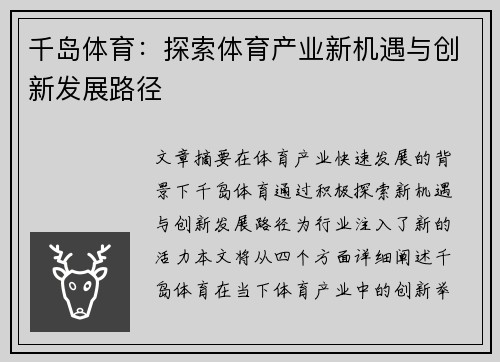 千岛体育：探索体育产业新机遇与创新发展路径