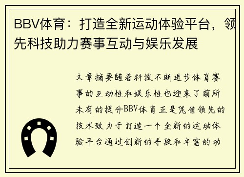 BBV体育：打造全新运动体验平台，领先科技助力赛事互动与娱乐发展