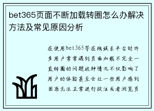 bet365页面不断加载转圈怎么办解决方法及常见原因分析