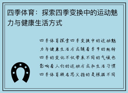 四季体育：探索四季变换中的运动魅力与健康生活方式