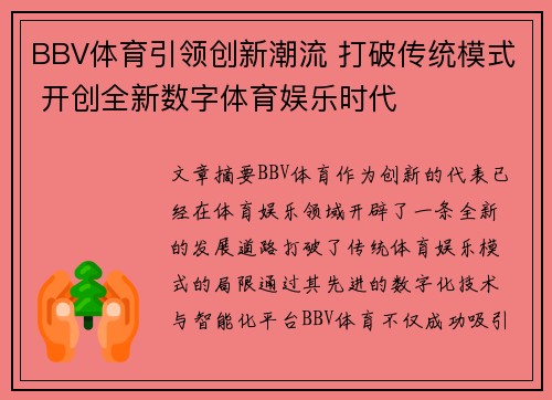 BBV体育引领创新潮流 打破传统模式 开创全新数字体育娱乐时代