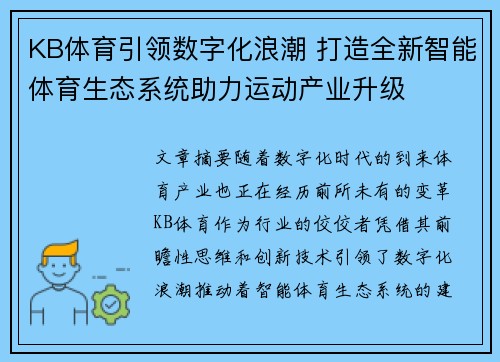 KB体育引领数字化浪潮 打造全新智能体育生态系统助力运动产业升级