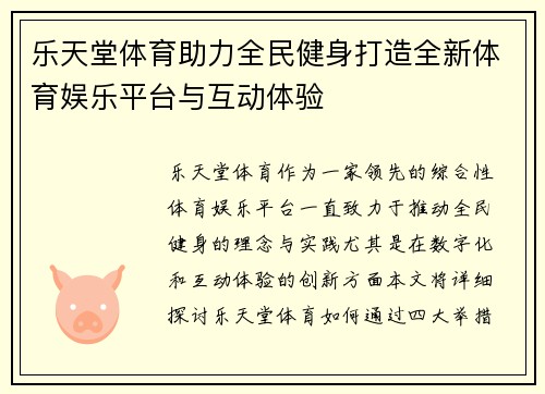 乐天堂体育助力全民健身打造全新体育娱乐平台与互动体验