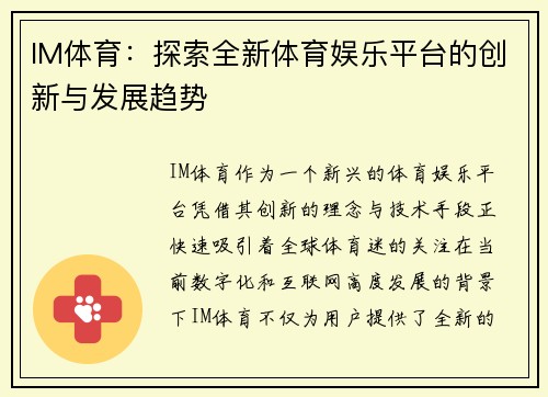 IM体育：探索全新体育娱乐平台的创新与发展趋势