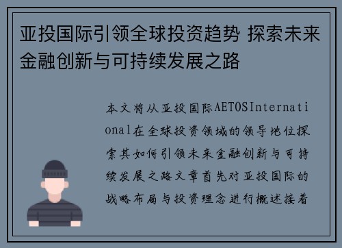 亚投国际引领全球投资趋势 探索未来金融创新与可持续发展之路