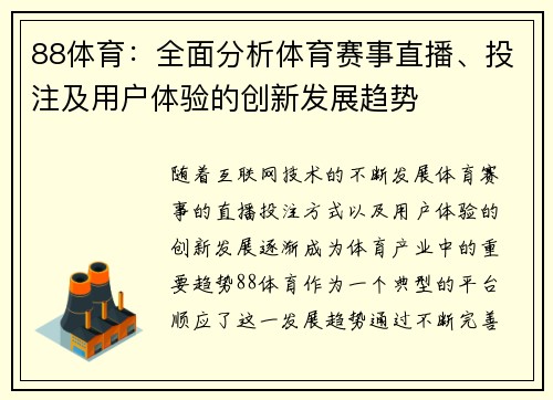 88体育：全面分析体育赛事直播、投注及用户体验的创新发展趋势