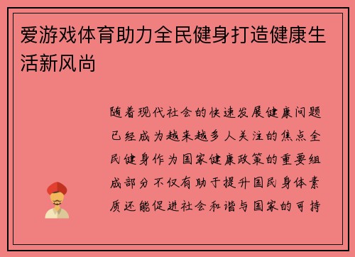 爱游戏体育助力全民健身打造健康生活新风尚