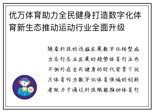 优万体育助力全民健身打造数字化体育新生态推动运动行业全面升级