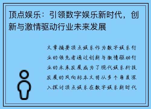 顶点娱乐：引领数字娱乐新时代，创新与激情驱动行业未来发展