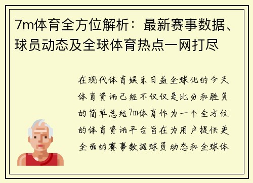 7m体育全方位解析：最新赛事数据、球员动态及全球体育热点一网打尽