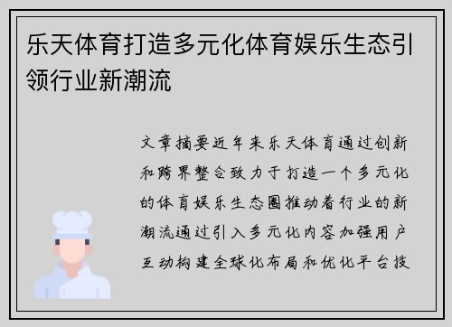 乐天体育打造多元化体育娱乐生态引领行业新潮流