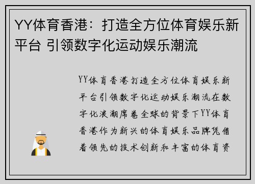 YY体育香港：打造全方位体育娱乐新平台 引领数字化运动娱乐潮流