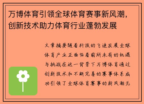 万博体育引领全球体育赛事新风潮，创新技术助力体育行业蓬勃发展